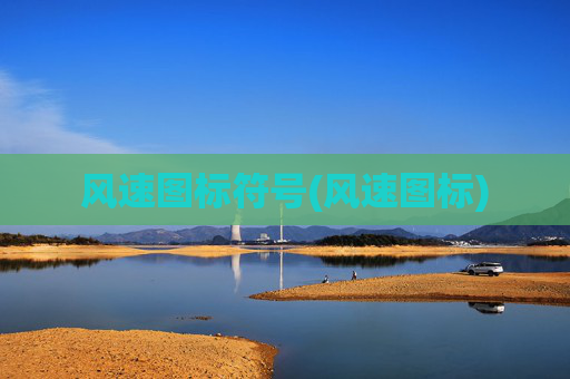 风速图标符号(风速图标)