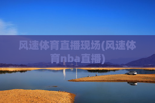 风速体育直播现场(风速体育nba直播)