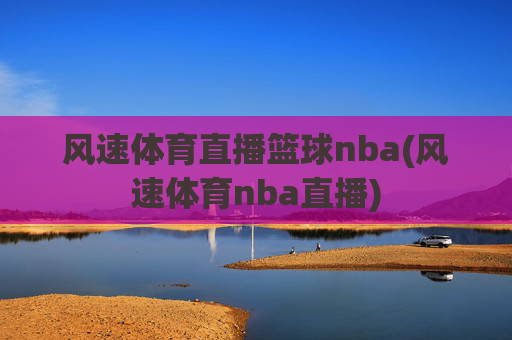 风速体育直播篮球nba(风速体育nba直播)