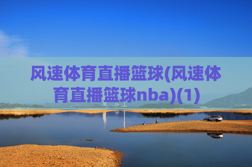 风速体育直播篮球(风速体育直播篮球nba)(1)