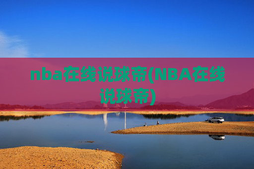 nba在线说球帝(NBA在线说球帝)