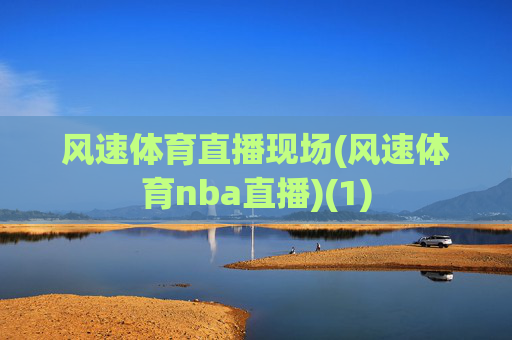 风速体育直播现场(风速体育nba直播)(1)