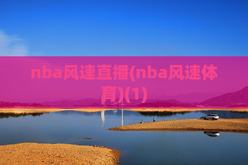 nba风速直播(nba风速体育)(1)