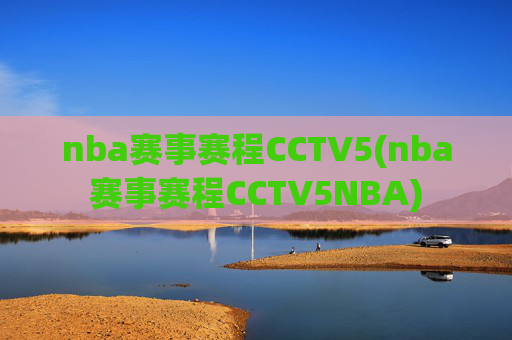 nba赛事赛程CCTV5(nba赛事赛程CCTV5NBA)