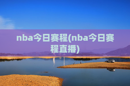 nba今日赛程(nba今日赛程直播)