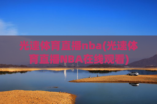光速体育直播nba(光速体育直播NBA在线观看)