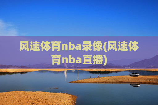 风速体育nba录像(风速体育nba直播)
