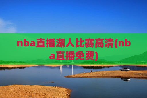 nba直播湖人比赛高清(nba直播免费)