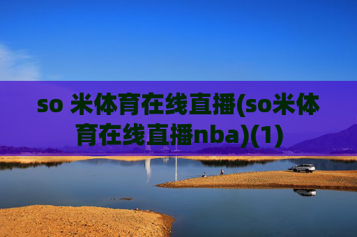 so 米体育在线直播(so米体育在线直播nba)(1)