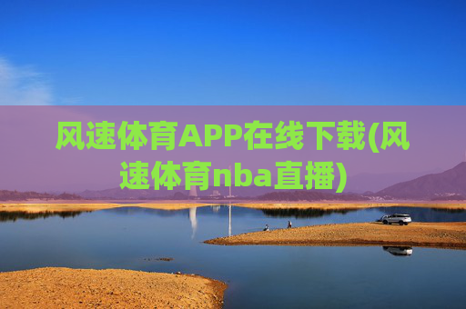 风速体育APP在线下载(风速体育nba直播)