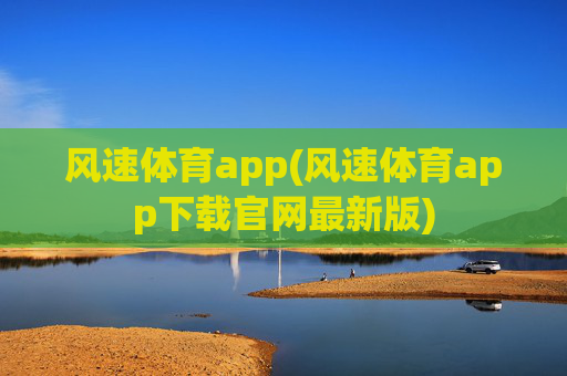 风速体育app(风速体育app下载官网最新版)