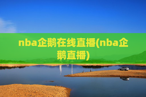 nba企鹅在线直播(nba企鹅直播)