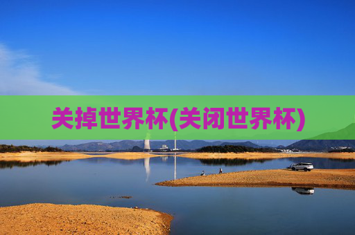 关掉世界杯(关闭世界杯)
