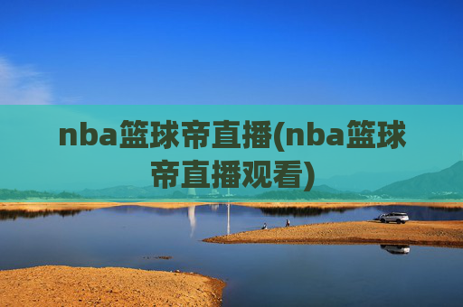nba篮球帝直播(nba篮球帝直播观看)