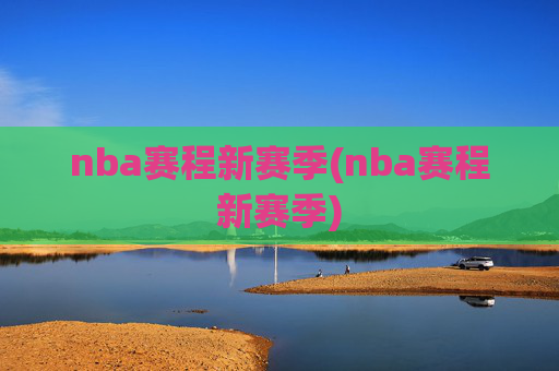 nba赛程新赛季(nba赛程新赛季)