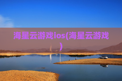 海星云游戏ios(海星云游戏)