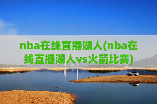 nba在线直播湖人(nba在线直播湖人vs火箭比赛)
