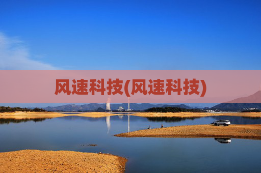 风速科技(风速科技)