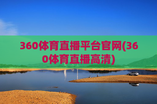 360体育直播平台官网(360体育直播高清)