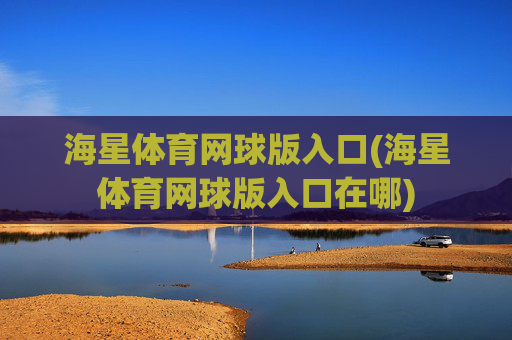 海星体育网球版入口(海星体育网球版入口在哪)