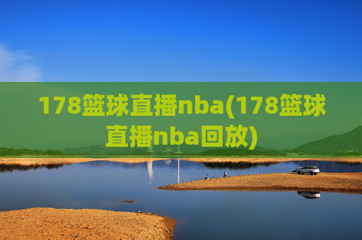 178篮球直播nba(178篮球直播nba回放)