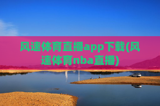 风速体育直播app下载(风速体育nba直播)