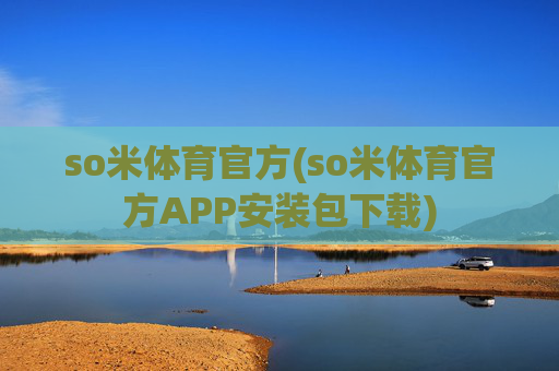 so米体育官方(so米体育官方APP安装包下载)