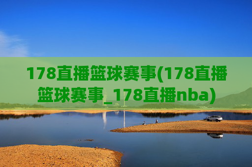 178直播篮球赛事(178直播篮球赛事_178直播nba)
