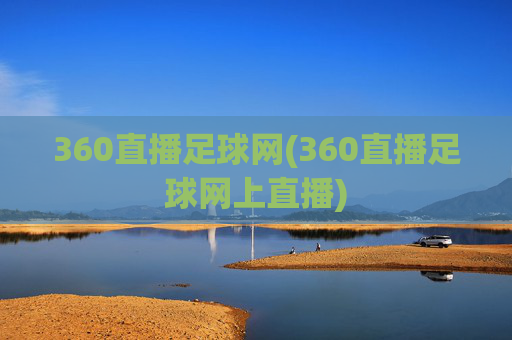 360直播足球网(360直播足球网上直播)