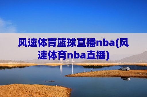 风速体育篮球直播nba(风速体育nba直播)