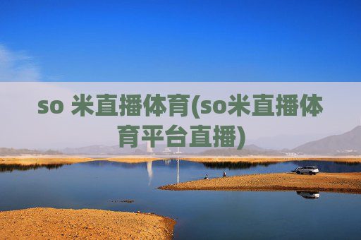 so 米直播体育(so米直播体育平台直播)