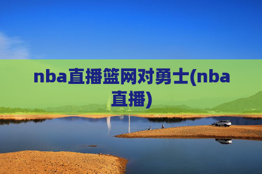 nba直播篮网对勇士(nba直播)