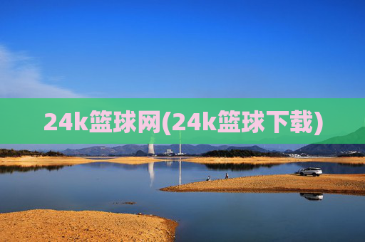 24k篮球网(24k篮球下载)