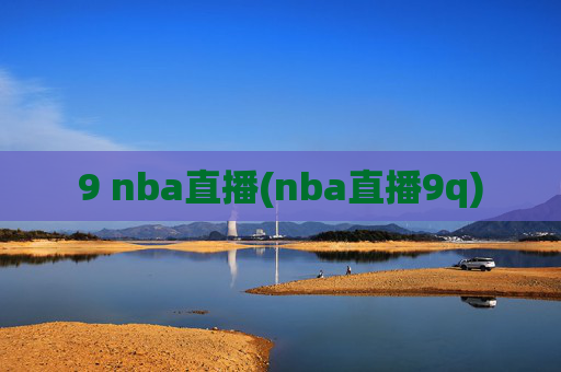 9 nba直播(nba直播9q)