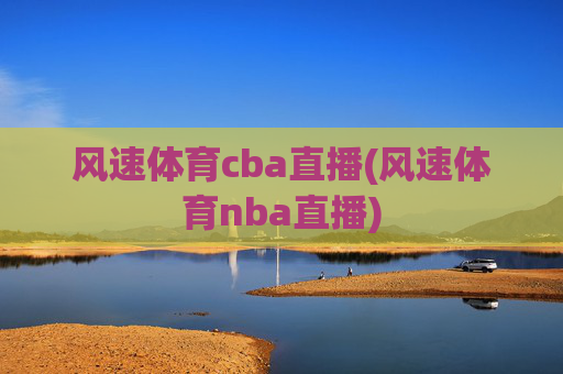 风速体育cba直播(风速体育nba直播)