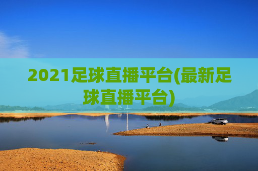 2021足球直播平台(最新足球直播平台)