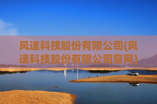 风速科技股份有限公司(风速科技股份有限公司官网)