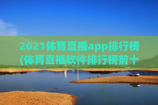 2021体育直播app排行榜(体育直播软件排行榜前十名)