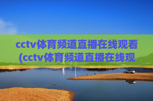 cctv体育频道直播在线观看(cctv体育频道直播在线观看乒乓球比赛)