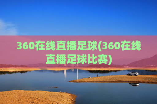 360在线直播足球(360在线直播足球比赛)