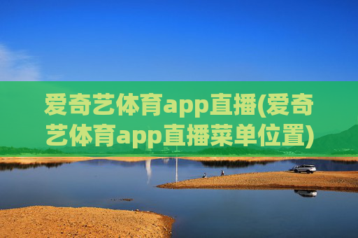 爱奇艺体育app直播(爱奇艺体育app直播菜单位置)