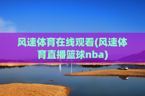 风速体育在线观看(风速体育直播篮球nba)