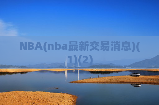 NBA(nba最新交易消息)(1)(2)
