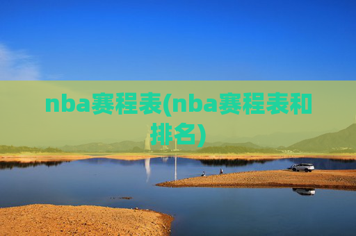 nba赛程表(nba赛程表和排名)