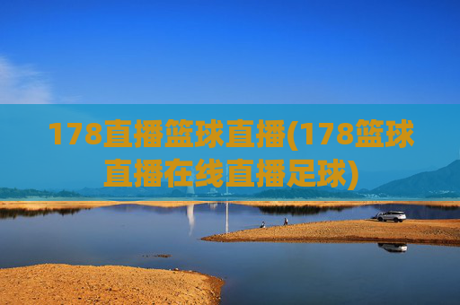 178直播篮球直播(178篮球直播在线直播足球)