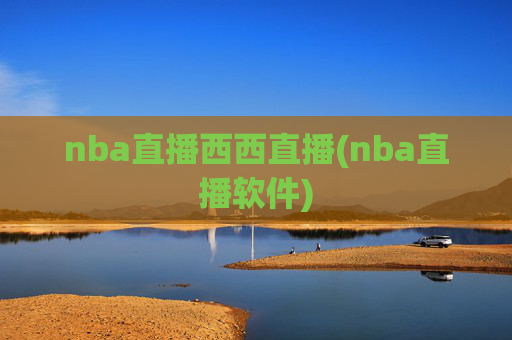 nba直播西西直播(nba直播软件)