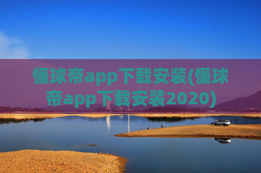 懂球帝app下载安装(懂球帝app下载安装2020)