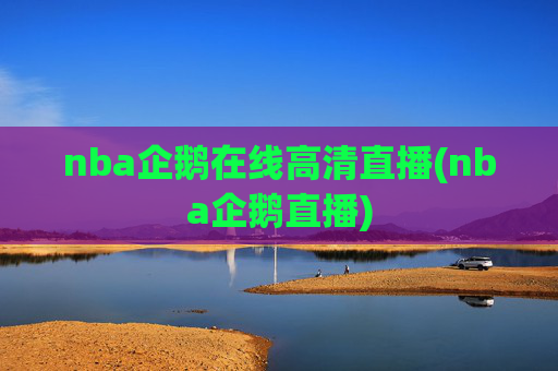 nba企鹅在线高清直播(nba企鹅直播)