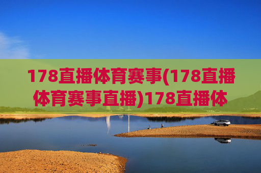178直播体育赛事(178直播体育赛事直播)178直播体育赛事，体育赛事直播平台