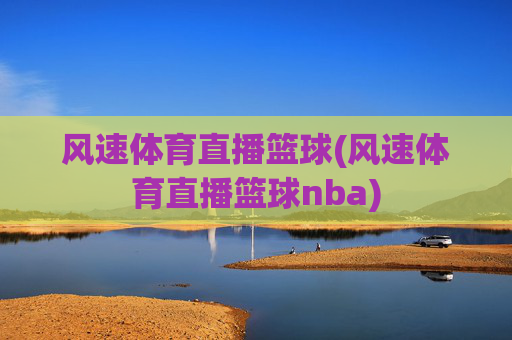 风速体育直播篮球(风速体育直播篮球nba)